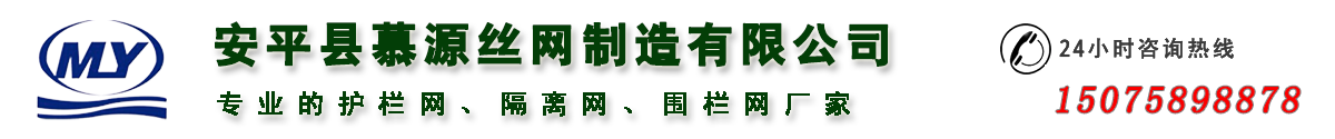 安平慕源圍網(wǎng)廠家專業(yè)護(hù)欄網(wǎng)生產(chǎn)廠家